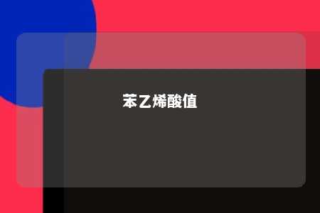 苯乙烯酸值