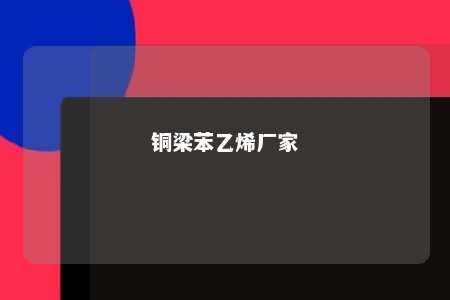 铜梁苯乙烯厂家