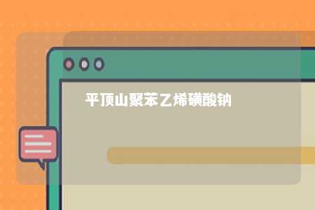 平顶山聚苯乙烯磺酸钠