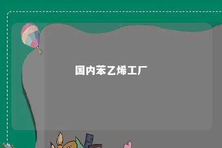 国内苯乙烯工厂