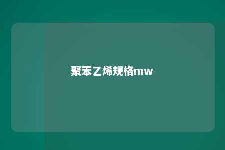 聚苯乙烯规格mw