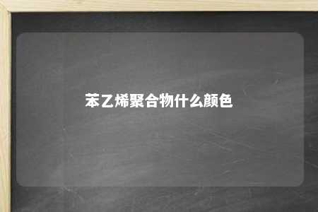 苯乙烯聚合物什么颜色