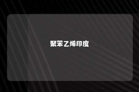 聚苯乙烯印度