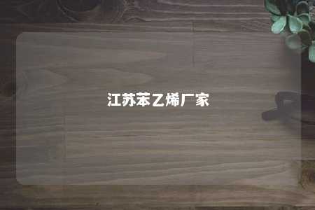 江苏苯乙烯厂家