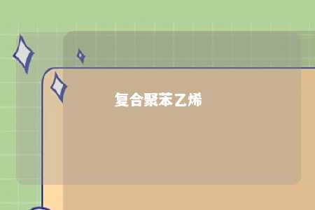 复合聚苯乙烯