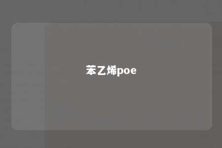 苯乙烯poe