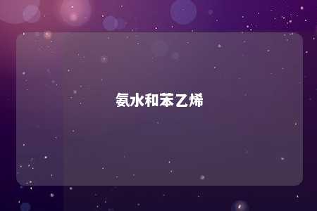 氨水和苯乙烯