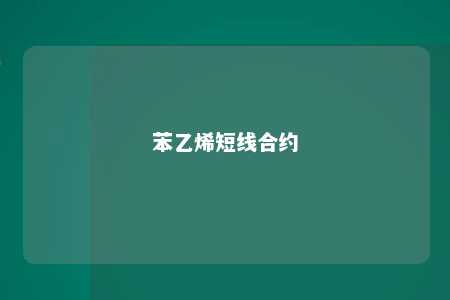 苯乙烯短线合约
