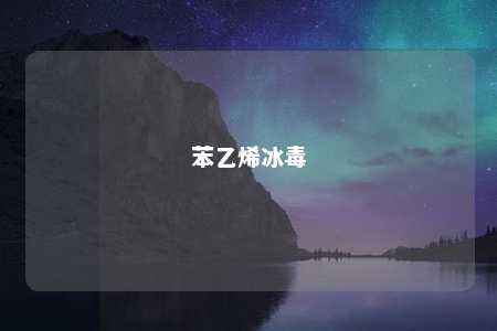 苯乙烯冰毒
