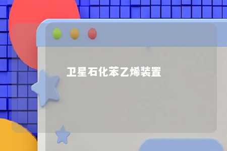 卫星石化苯乙烯装置