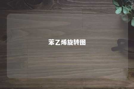 苯乙烯旋转图