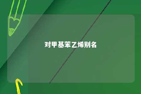 对甲基苯乙烯别名