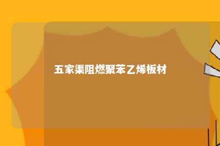 五家渠阻燃聚苯乙烯板材