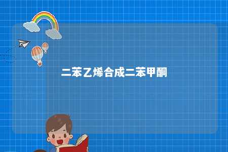 二苯乙烯合成二苯甲酮
