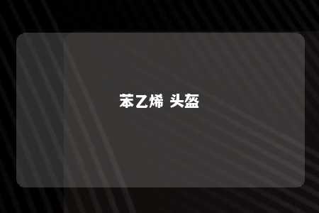 苯乙烯 头盔