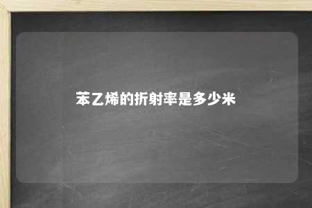 苯乙烯的折射率是多少米