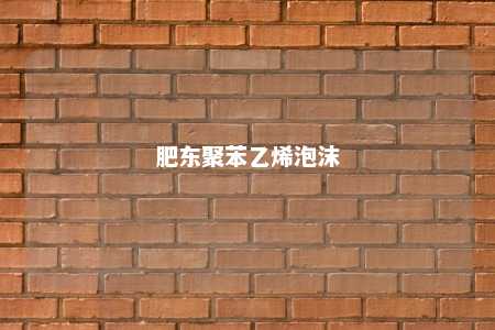 肥东聚苯乙烯泡沫