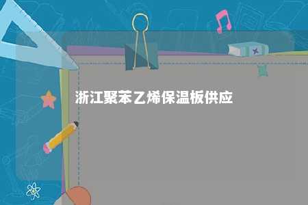 浙江聚苯乙烯保温板供应