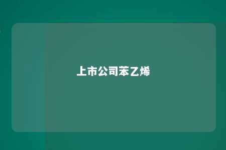 上市公司苯乙烯