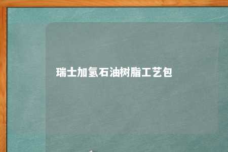 瑞士加氢石油树脂工艺包