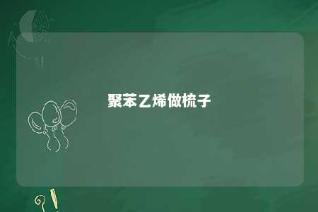聚苯乙烯做梳子