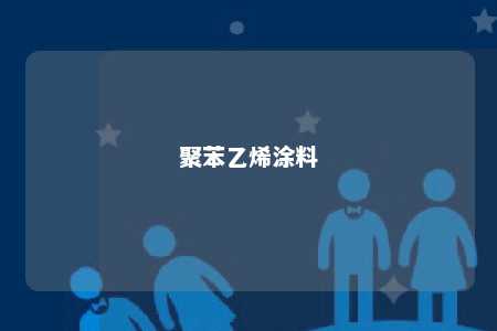 聚苯乙烯涂料