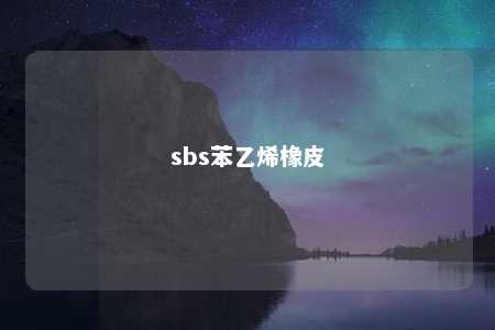 sbs苯乙烯橡皮