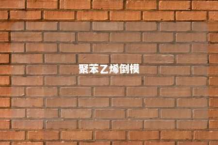 聚苯乙烯倒模