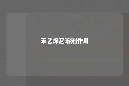 苯乙烯起溶剂作用
