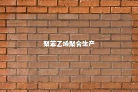 聚苯乙烯聚合生产