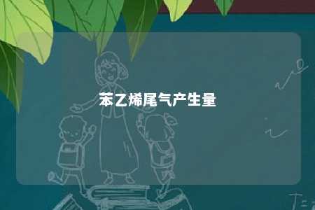 苯乙烯尾气产生量