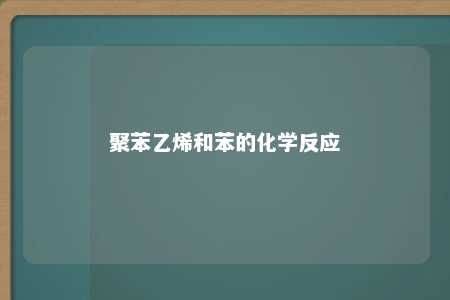 聚苯乙烯和苯的化学反应