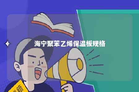 海宁聚苯乙烯保温板规格
