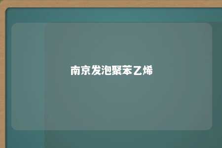 南京发泡聚苯乙烯