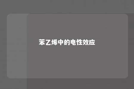 苯乙烯中的电性效应