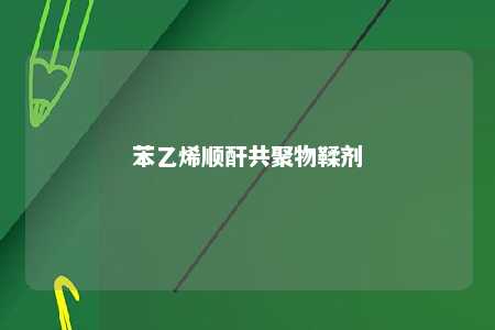 苯乙烯顺酐共聚物鞣剂