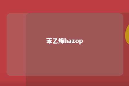 苯乙烯hazop