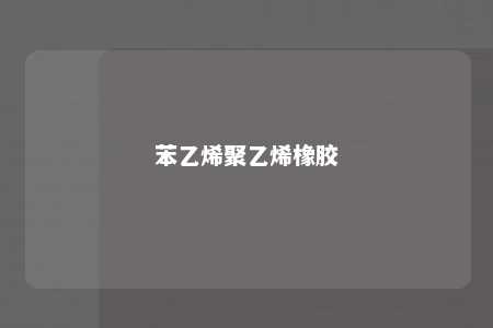 苯乙烯聚乙烯橡胶