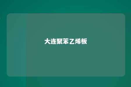 大连聚苯乙烯板