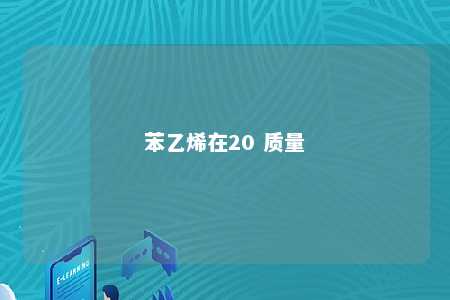 苯乙烯在20 质量