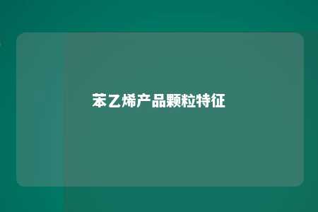 苯乙烯产品颗粒特征