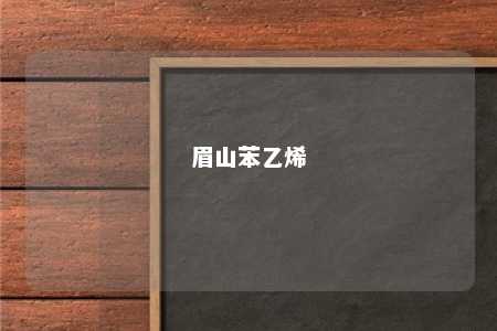 眉山苯乙烯