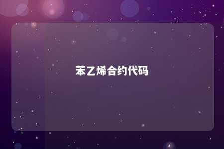 苯乙烯合约代码