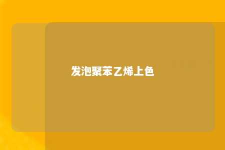 发泡聚苯乙烯上色