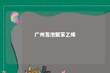 广州发泡聚苯乙烯