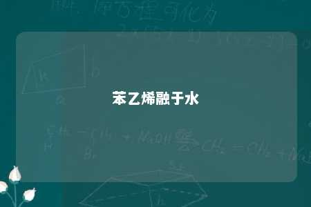 苯乙烯融于水