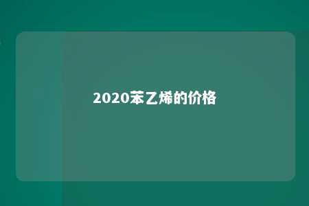 2020苯乙烯的价格