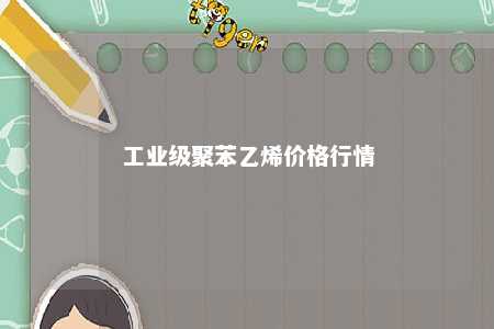 工业级聚苯乙烯价格行情