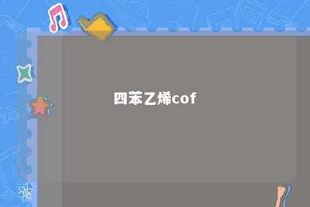 四苯乙烯cof