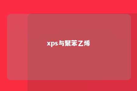 xps与聚苯乙烯